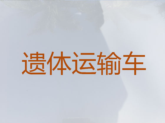 滨州长途跨省遗体运送